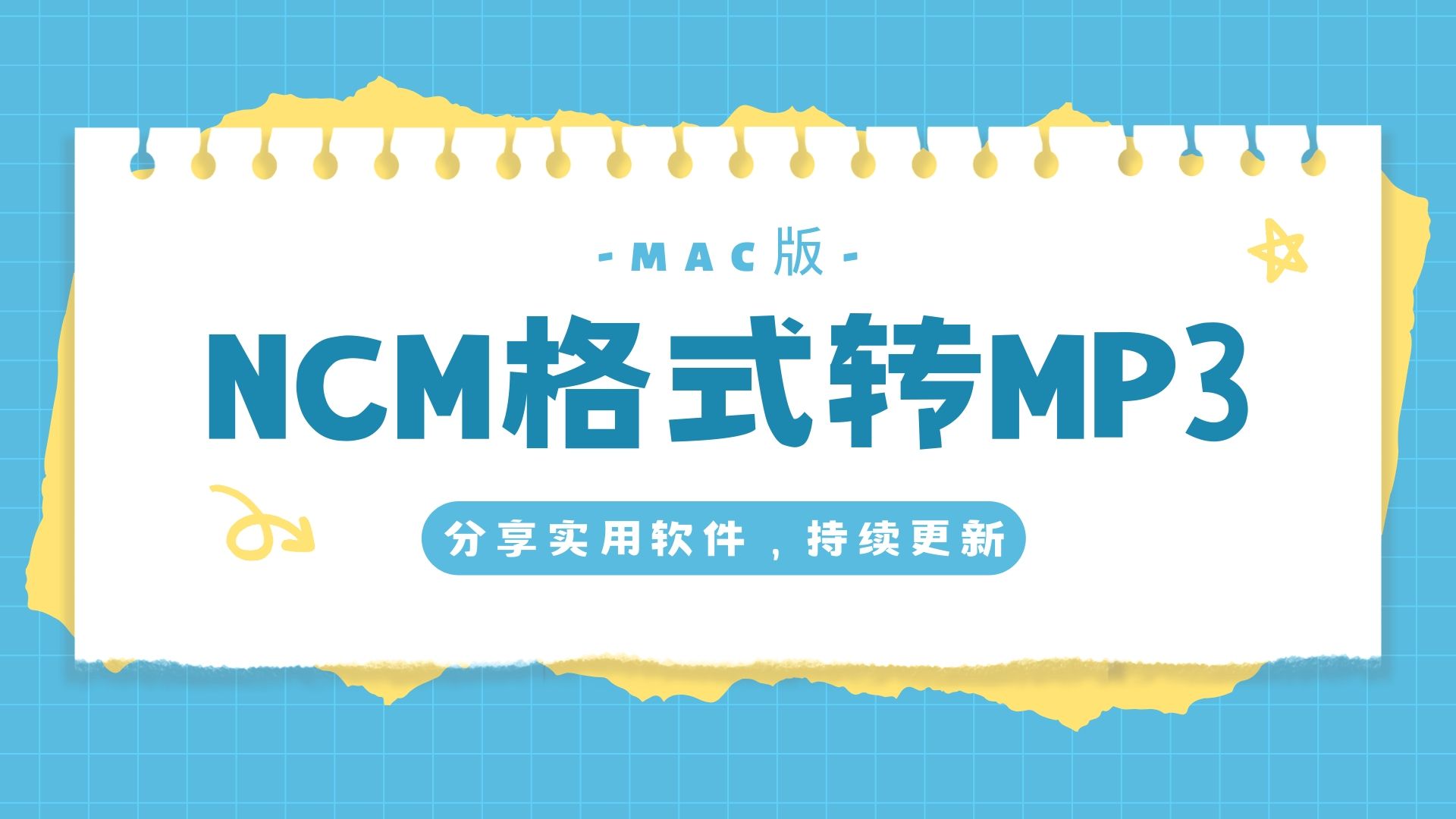 【MAC版】ncm格式转mp3，批量一键转换，亲测管用！