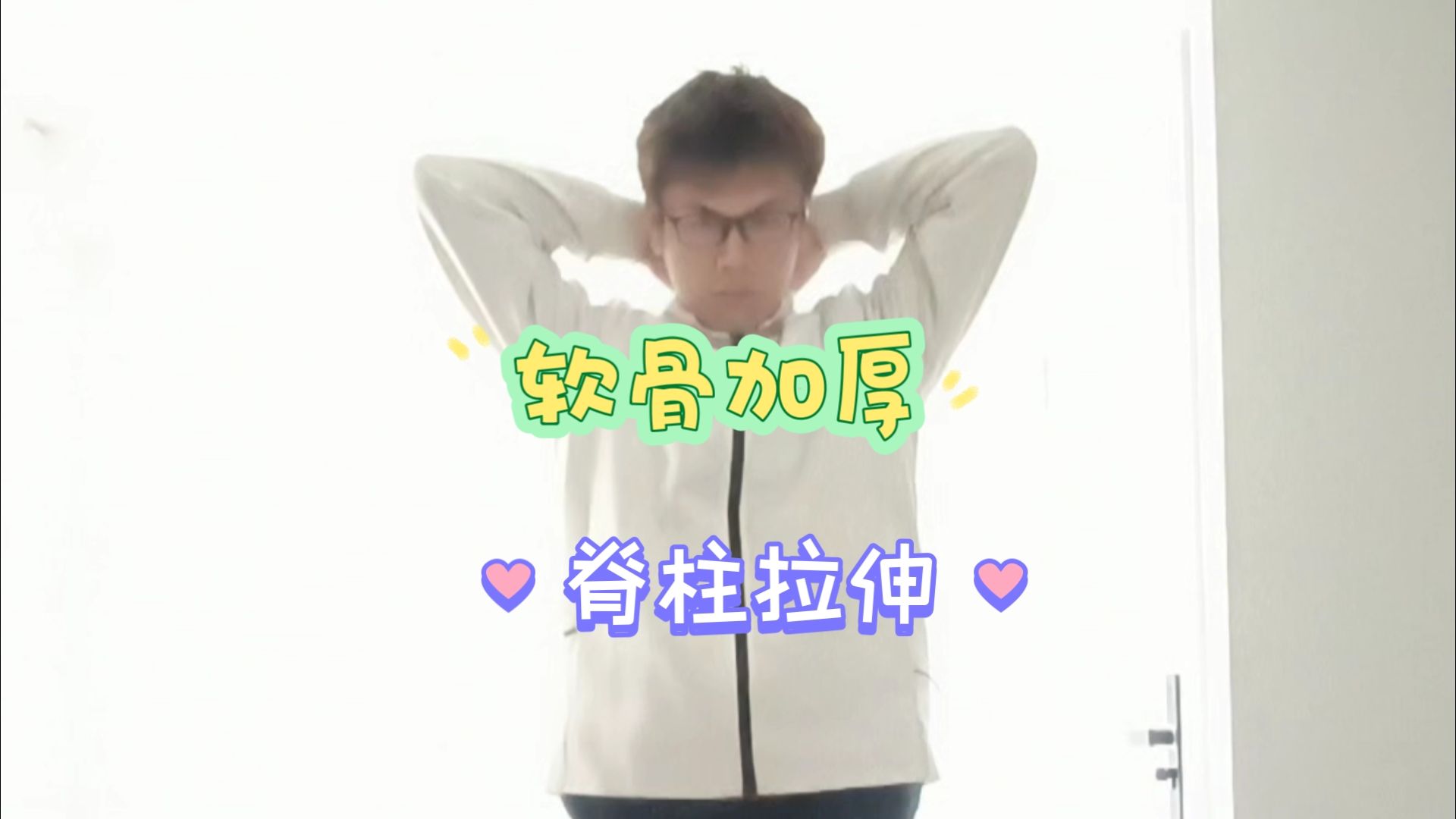 how to get taller中级5-12cm计划下刺激全身软骨脊柱生长加厚