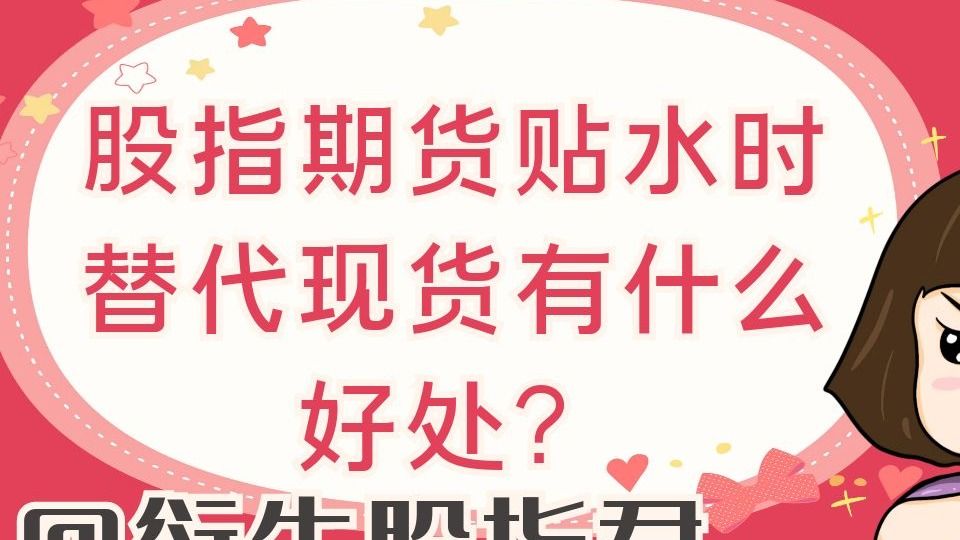 股指期货贴水时替代现货有什么好处？