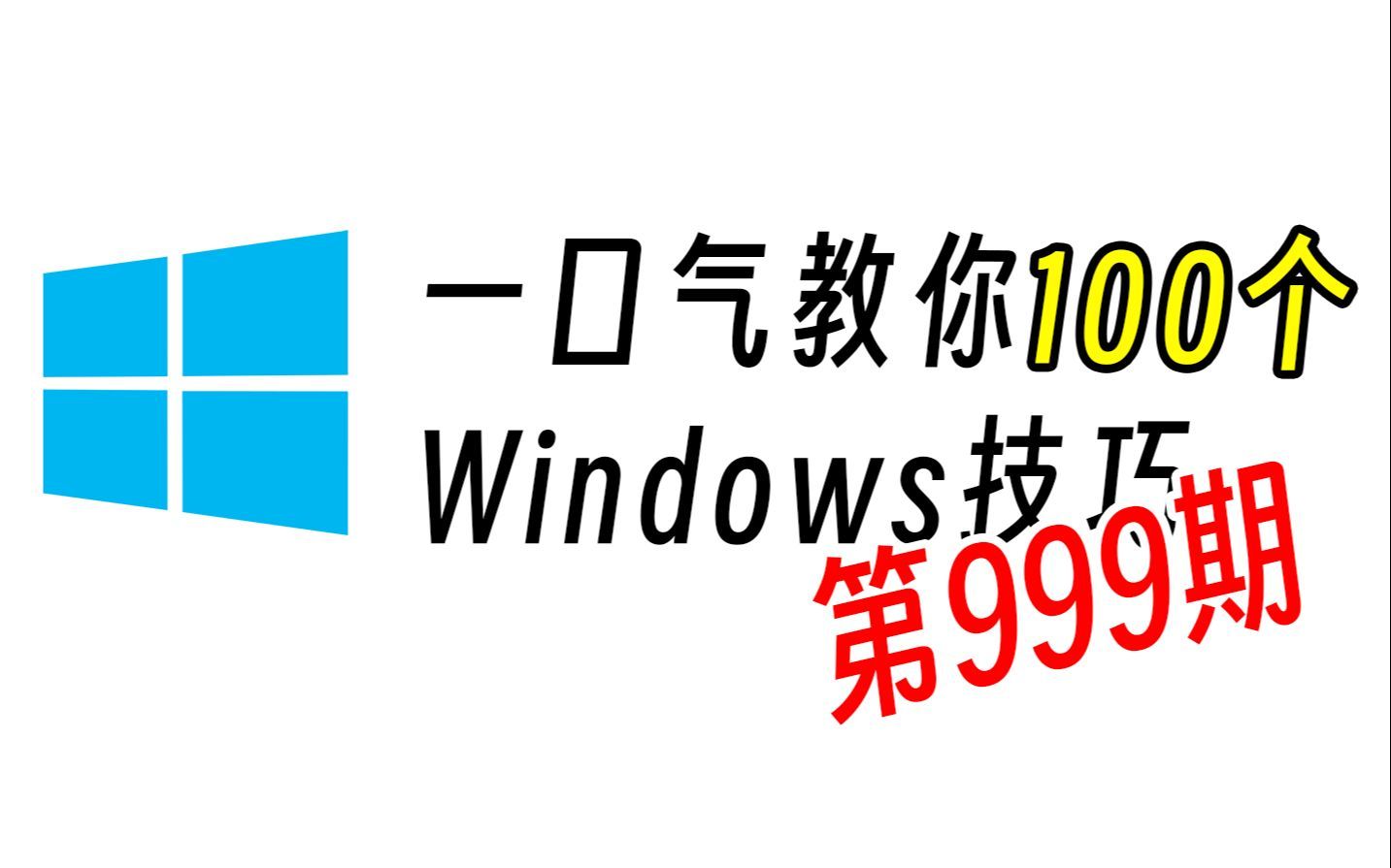 什么？！Windows还能这样子玩【第999期】