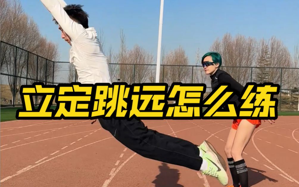 体测满分｜练好1个动作，跳远轻松到2米！