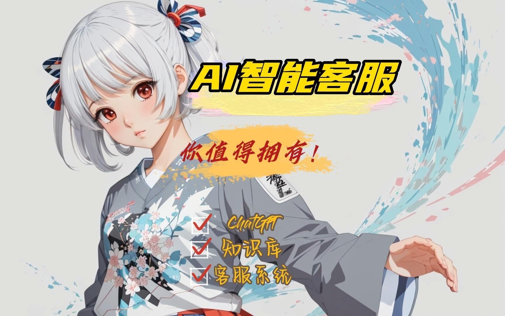 AI智能客服来袭，降本增效不得不要！