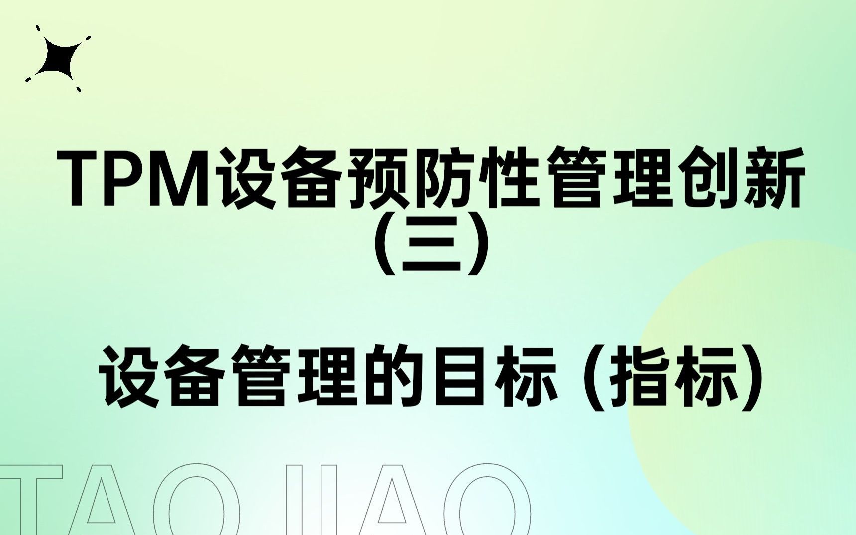 TPM设备预防性管理创新（三）：设备管理的目标 (指标)