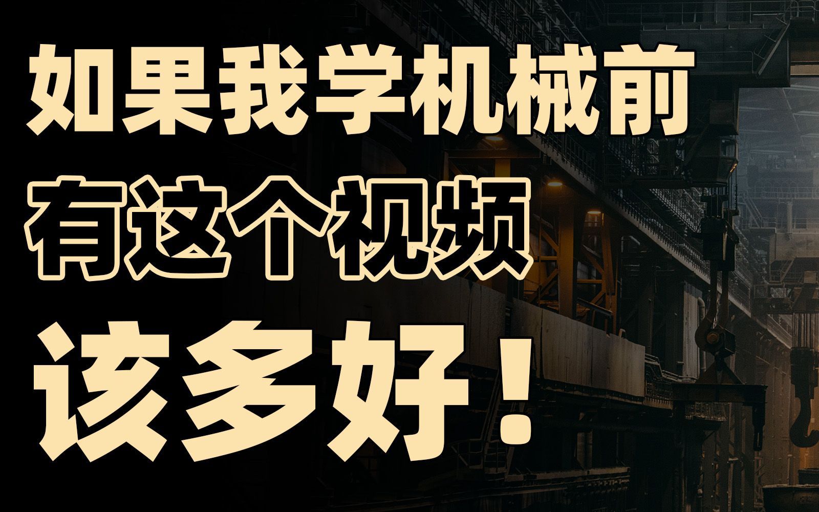 传统工科出路在哪？一个视频讲透机械类所有专业/行业！【框框的b站大学-机械类】机械工程、机械设计制造及其自动化、机械电子工程、工业设计、车辆工程…