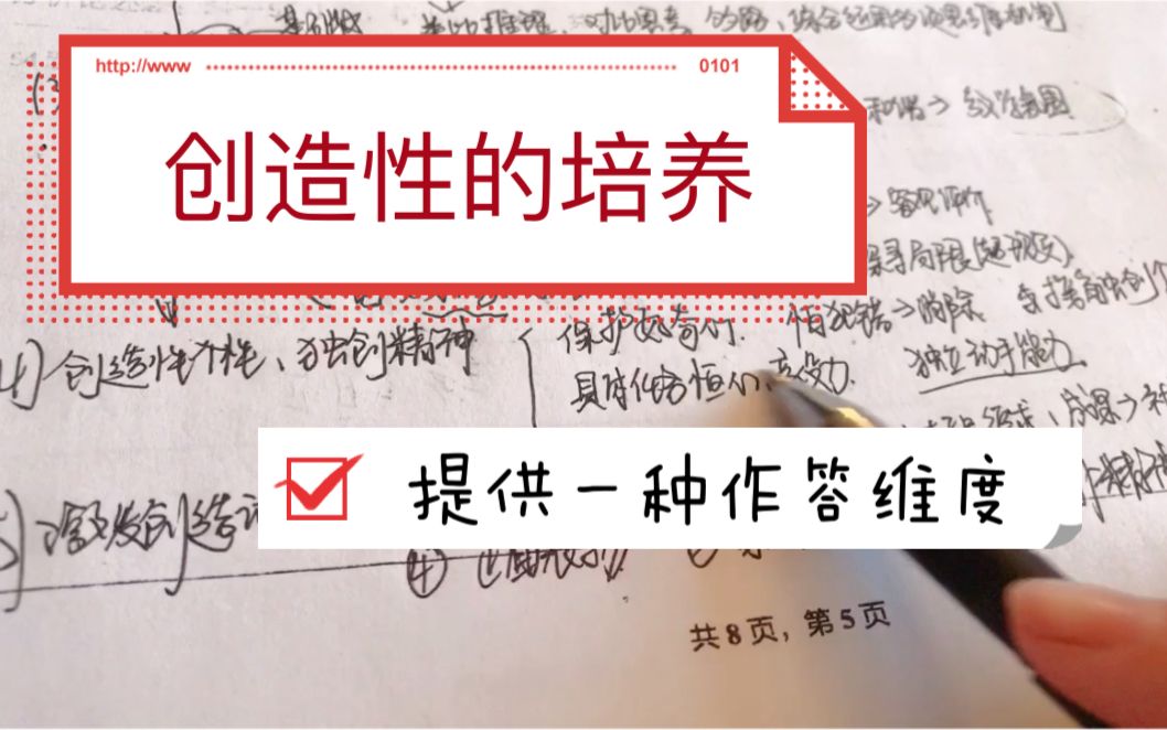 论述创造性的培养～这种题你有思路吗？