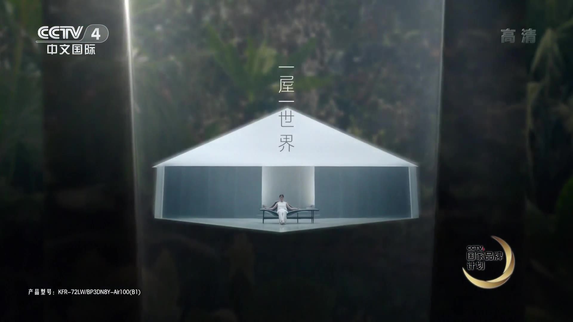 央视广告欣赏-美的AIR空间站