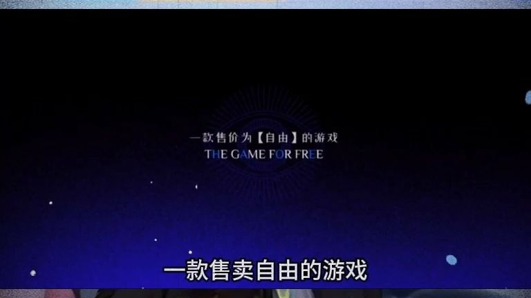 The GAME FOR FREE 一款售卖自由的游戏