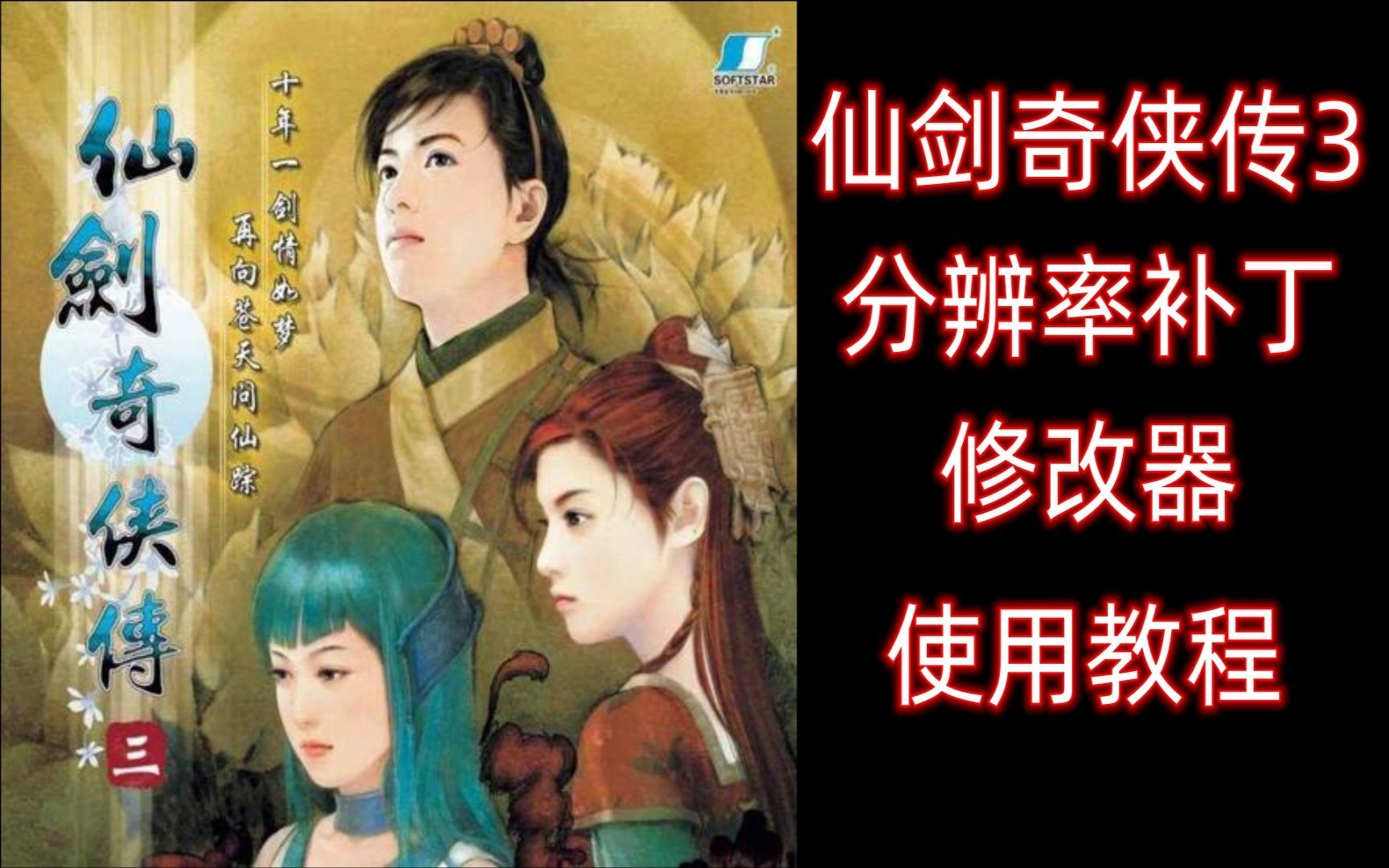 重温国产经典仙侠游戏，仙剑奇侠传3分辨率补丁及修改器使用演示教程