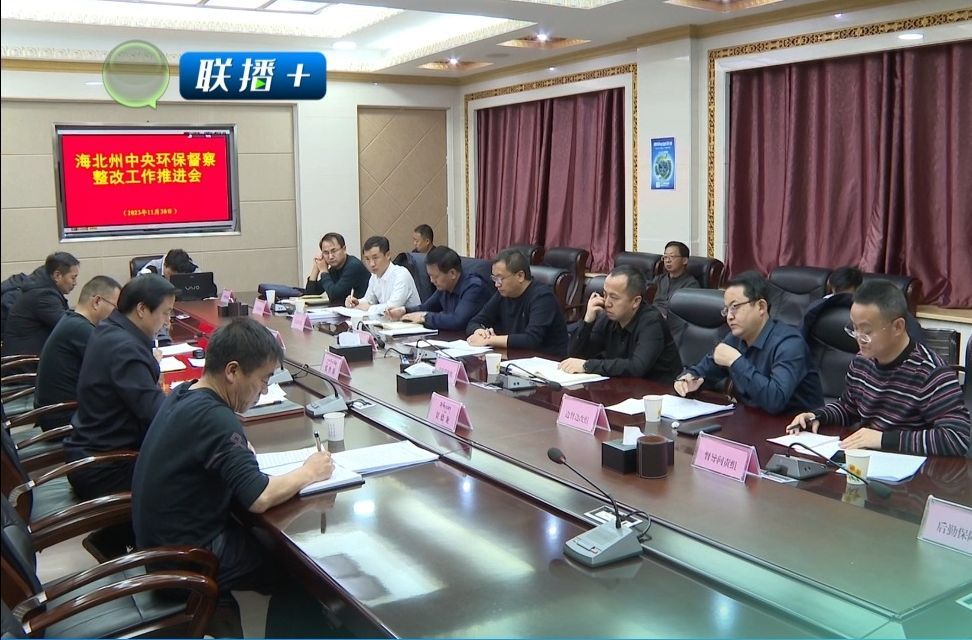 【中央生态环保督察·边督边改】海北州扎实推进生态环境保护督察反馈问题整改