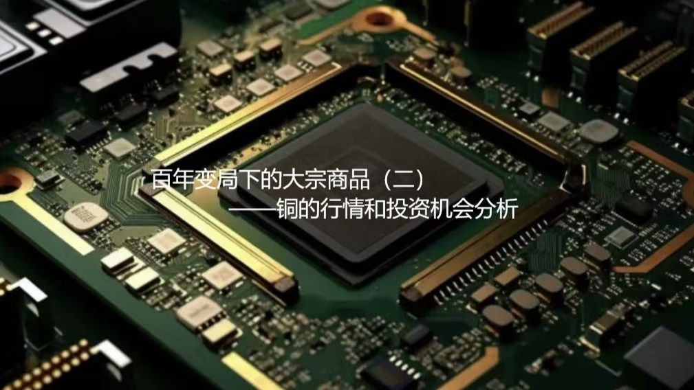 百年变局下的大宗商品（二）——铜的行情和机会分析
