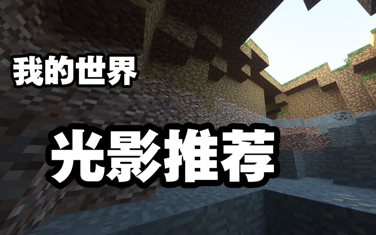 【光影推荐】我的世界1.12.2三款高质量光影推荐，保证符合你口味！