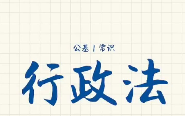 【自用】一小时过一遍《行政法》公基｜常识