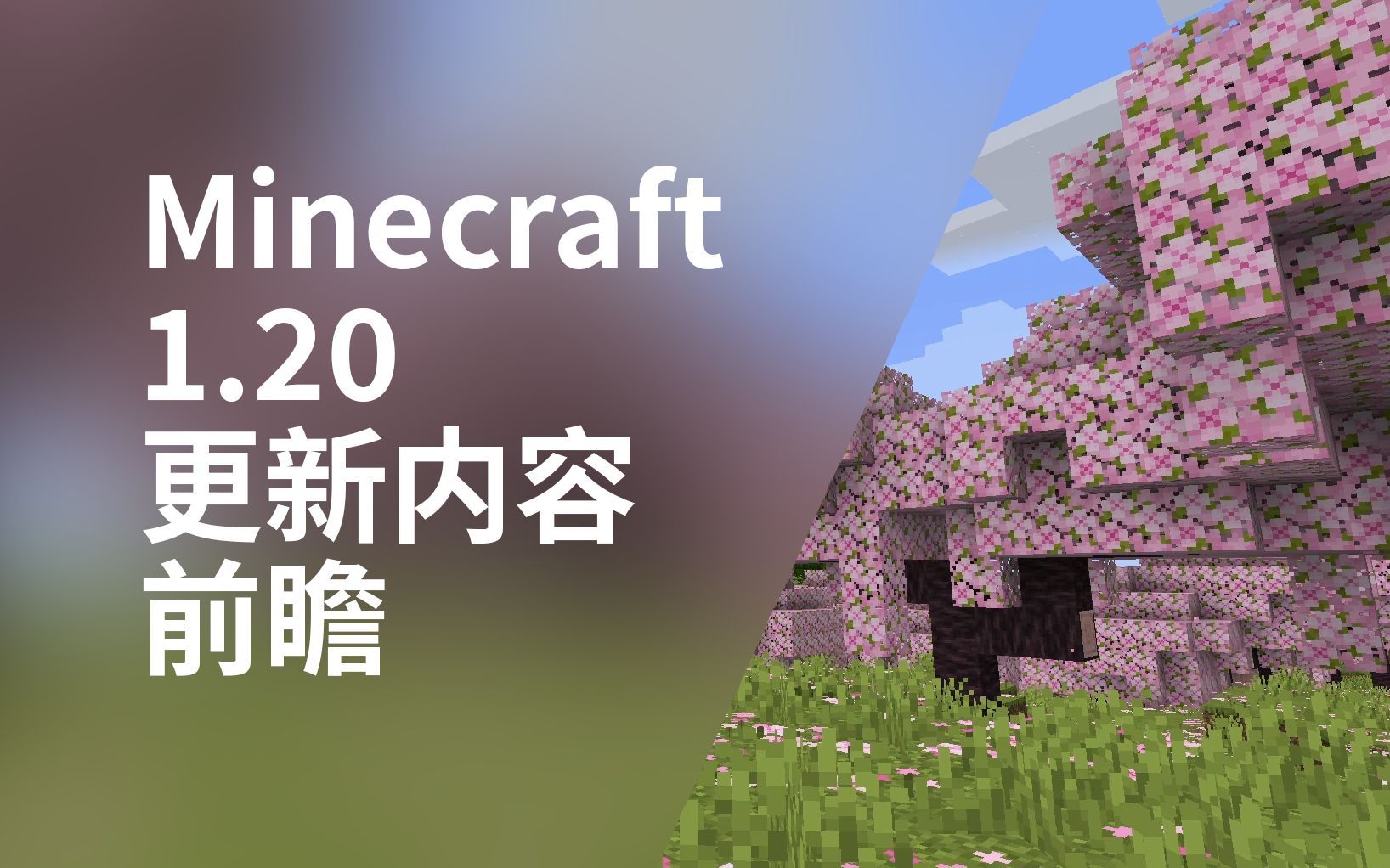 即将到来的Minecraft1.20将更新哪些内容？| 我的世界版本介绍