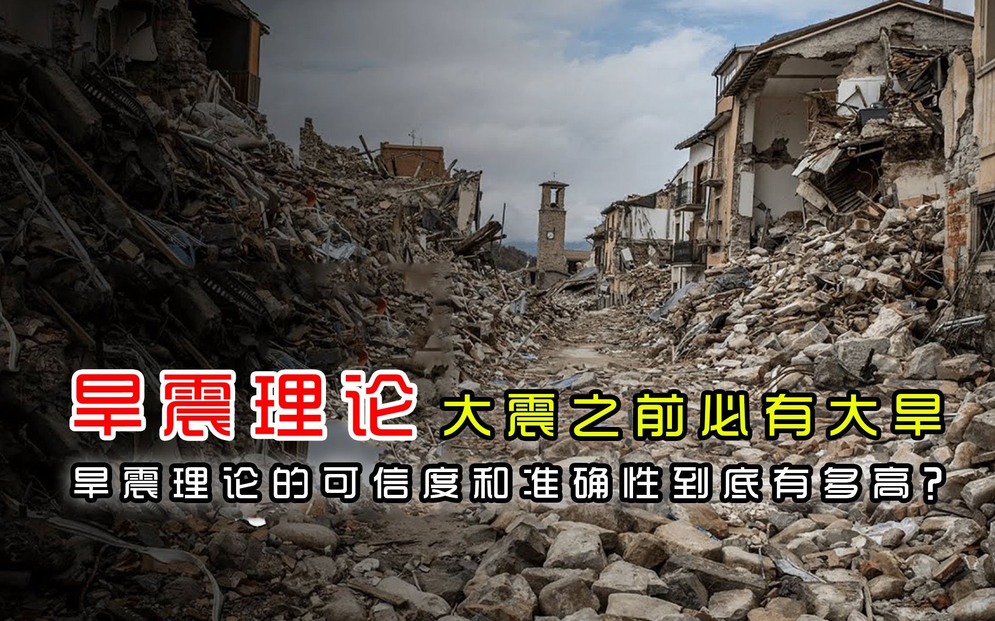 大震之前必有大旱，旱震理论的可信度和准确性到底有多高？