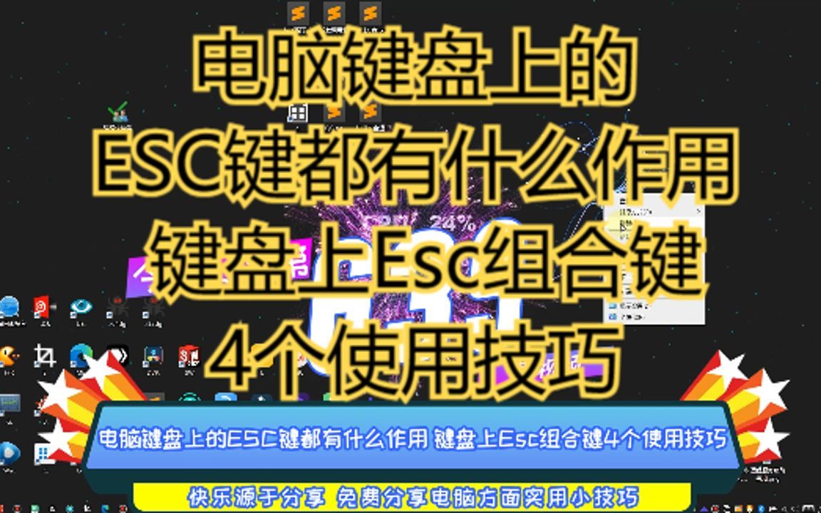 电脑键盘上的ESC键都有什么作用 键盘上Esc组合键4个使用技巧