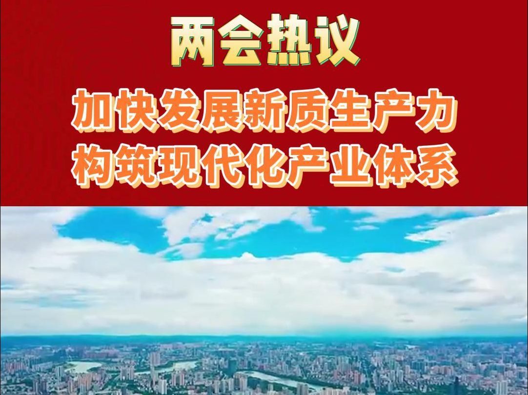 两会热议 加快发展新质生产力 构筑现代化产业体系