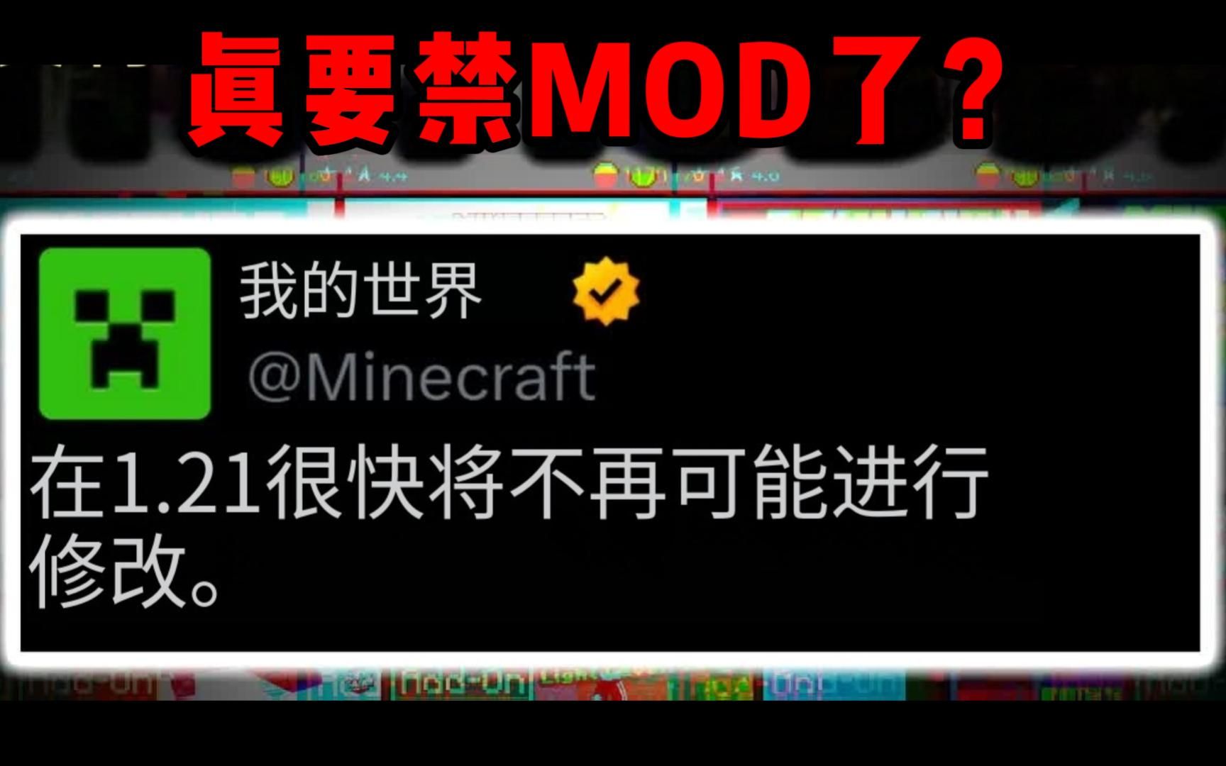 我的世界：Mojang真的要封禁模组了？