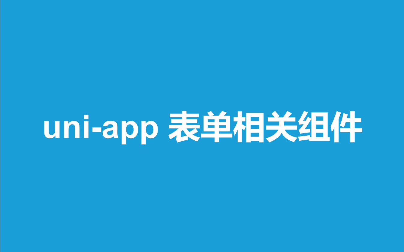 uni-app 表单相关组件