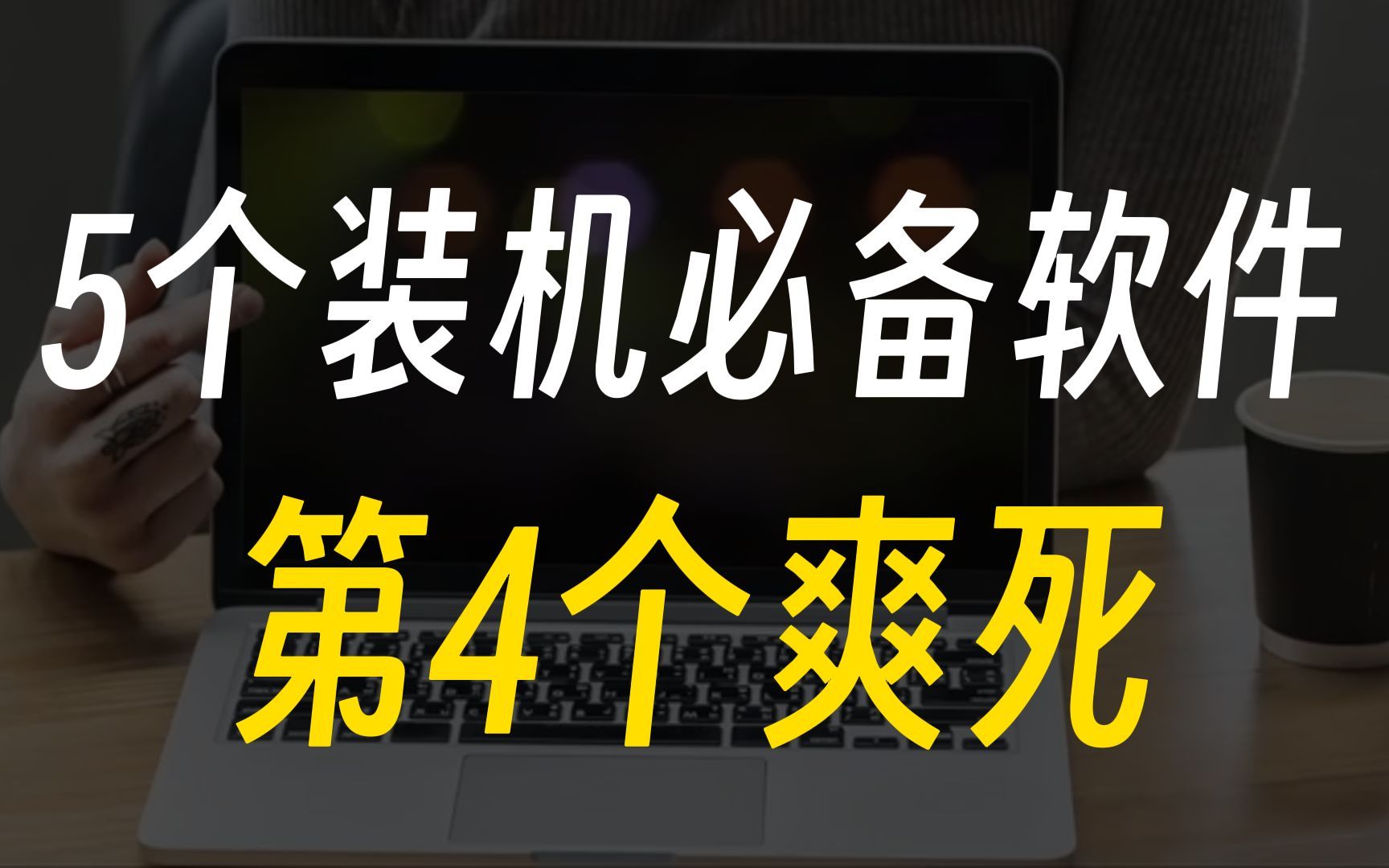 5个工具型宝藏windows软件，帮你轻松白嫖全网资源！