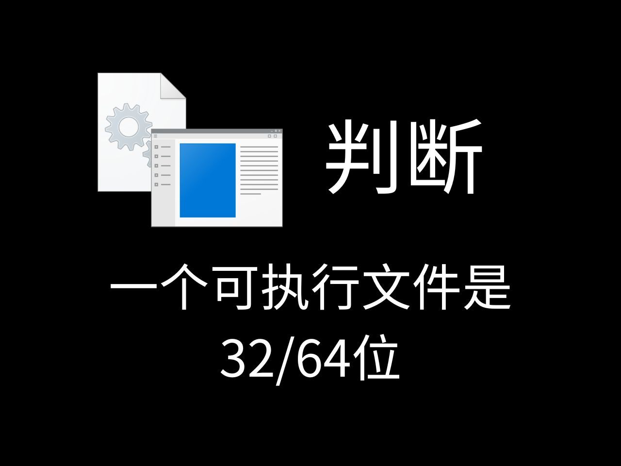 判断一个可执行文件是32位还是64位