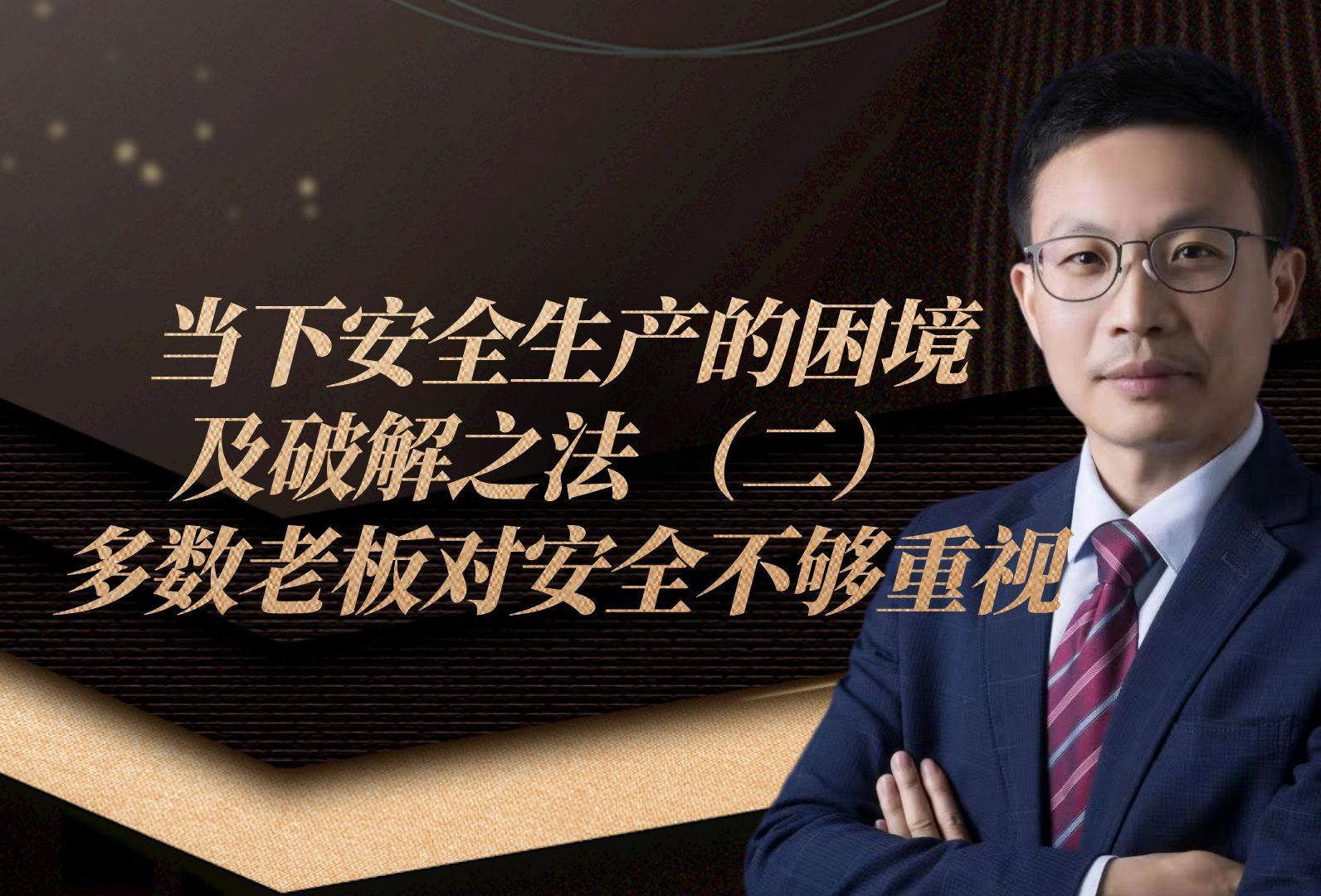 当下安全生产的困境及破解之法 （二） 多数老板对安全不够重视
