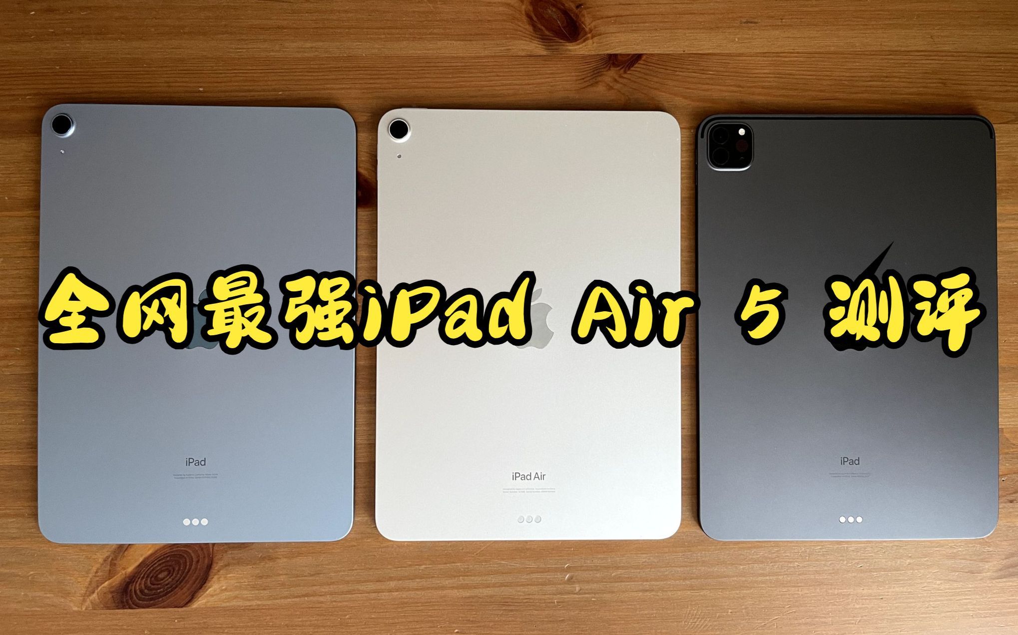 全网最强苹果iPad Air 5全方位测评，对比Pad Air 4 和Pro 11 2021，是不是真香机看了就知道！