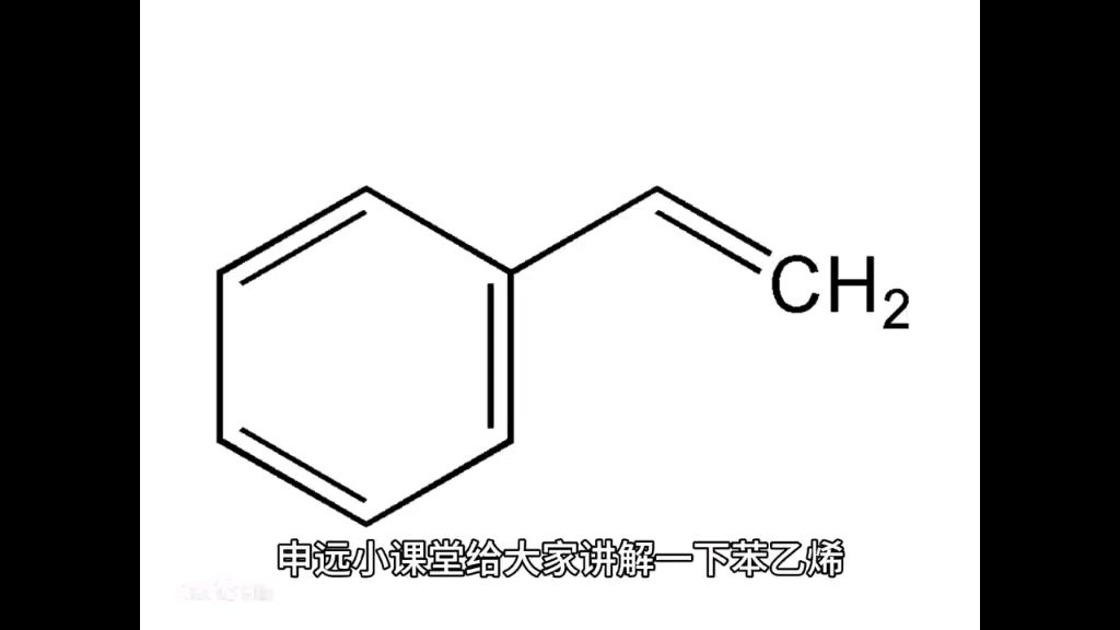 申远小课堂给大家讲解苯乙烯
