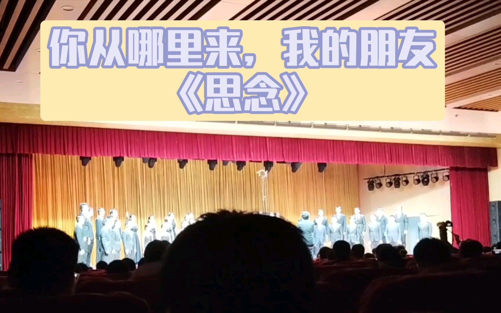 中科大2024“星声”新年音乐会4：你从哪里来，我的朋友《思念》