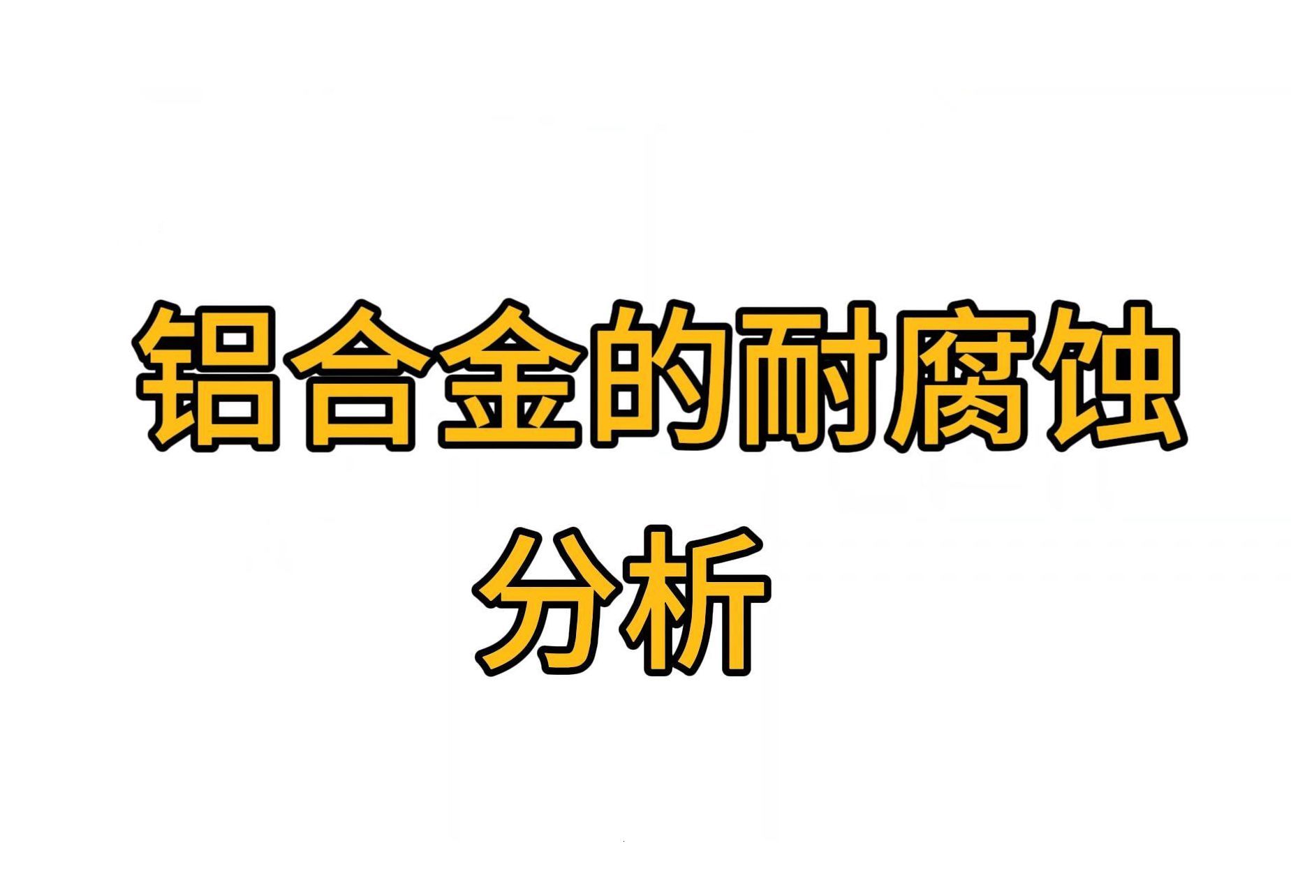 铝合金耐腐蚀分析【铝合金】