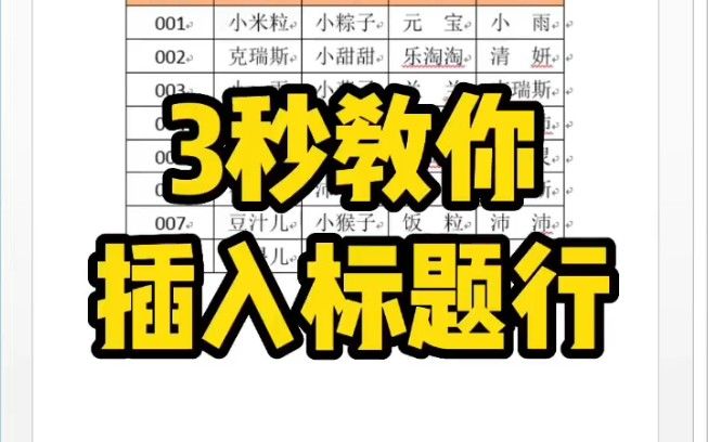 word表格中3秒教你插入标题行