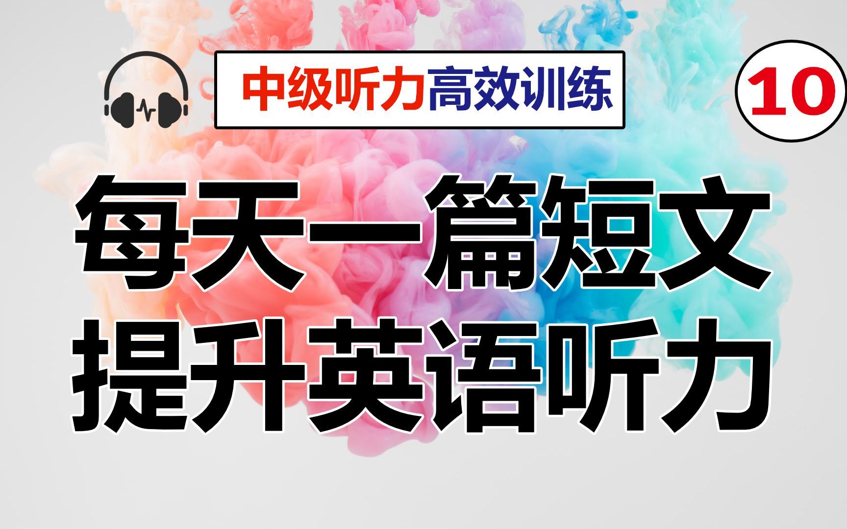 How to Avoid Catching a Cold | 每天听一篇短文，最有效英语听力训练 （中级篇）