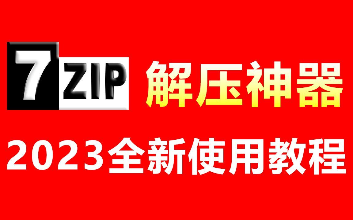 解压软件7Zip 2023全新版使用教程，包括7Zip下载、安装、文件压缩解压等所有知识，超详细！