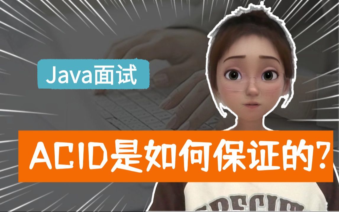 ACID是如何保证的？redolog又是什么？
