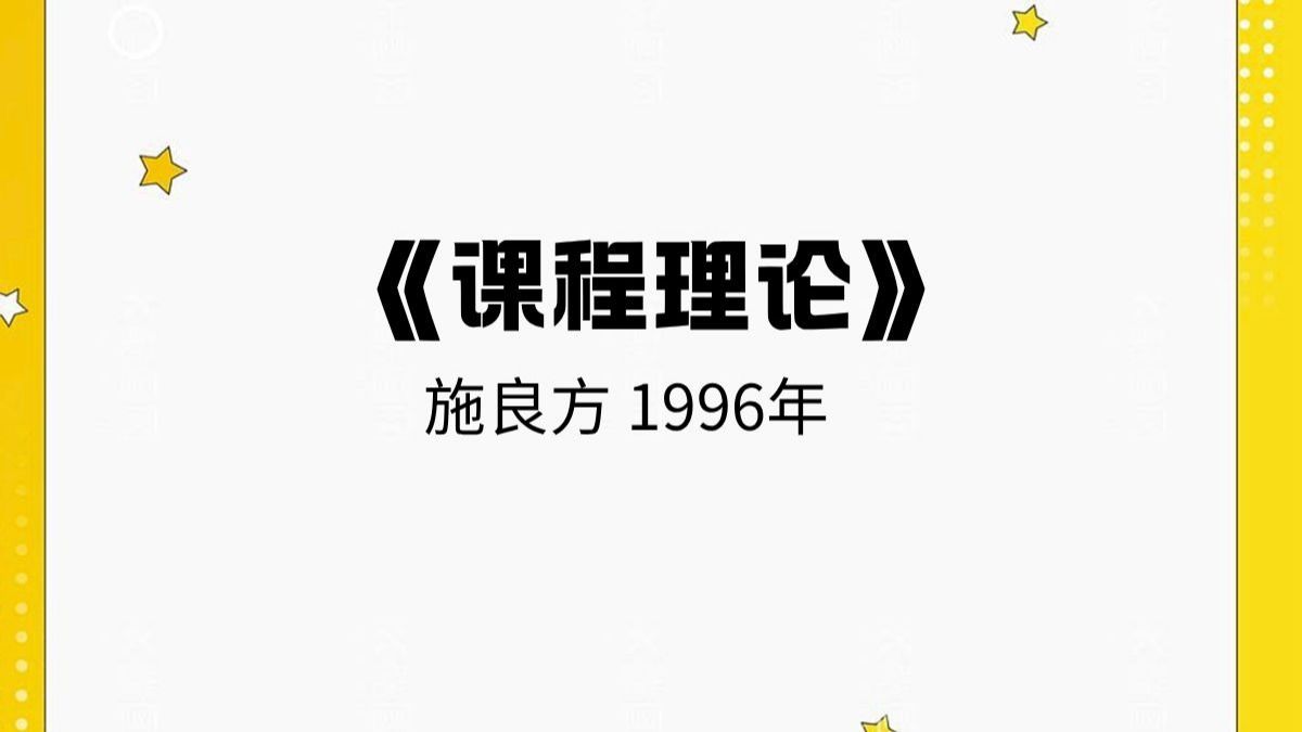 考研专业课网课《课程理论》施良方 1996年 笔记资料 思维导图 题库