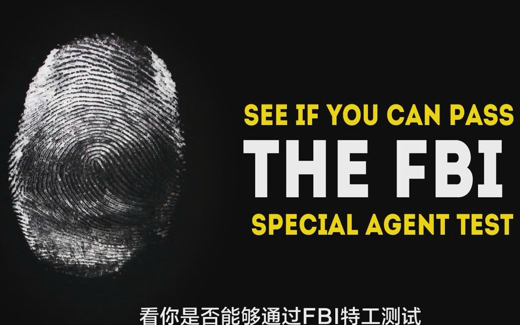 5道题测试你的创造性思维与逻辑分析能力 这是不到5%的申请者能通过的FBI特工测试