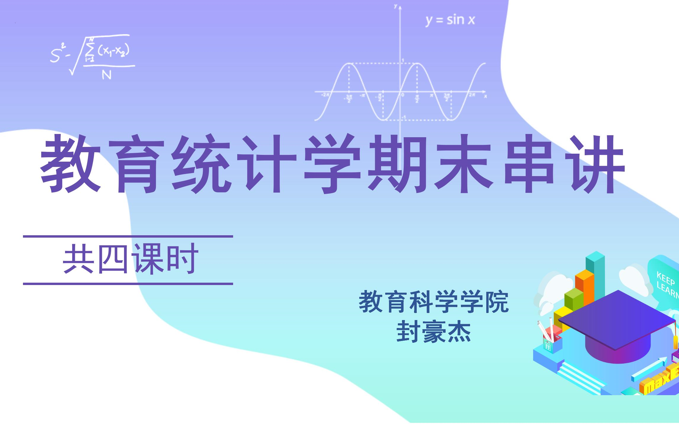 教育统计学