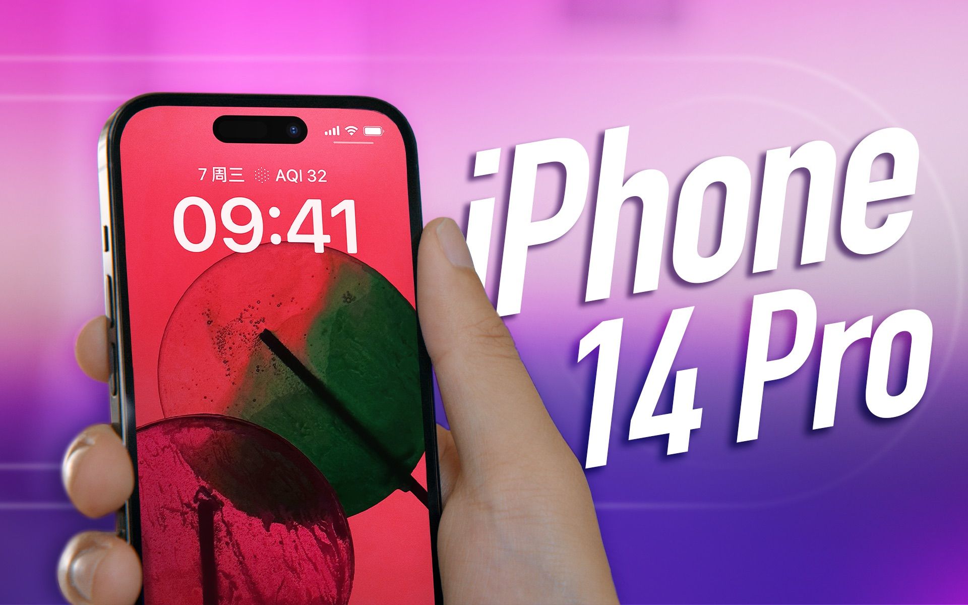大胆创新or摆烂升级？iPhone 14 Pro上手评测