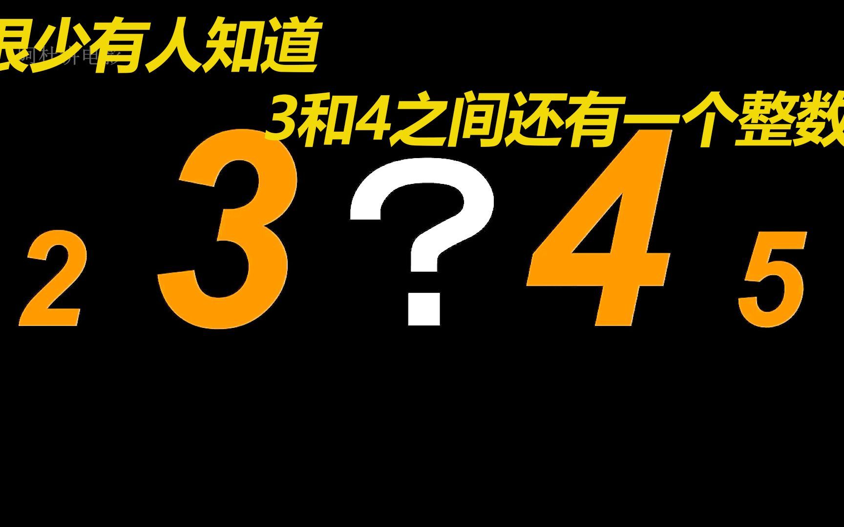 很少有人知道，数字3和4之间还有一个整数