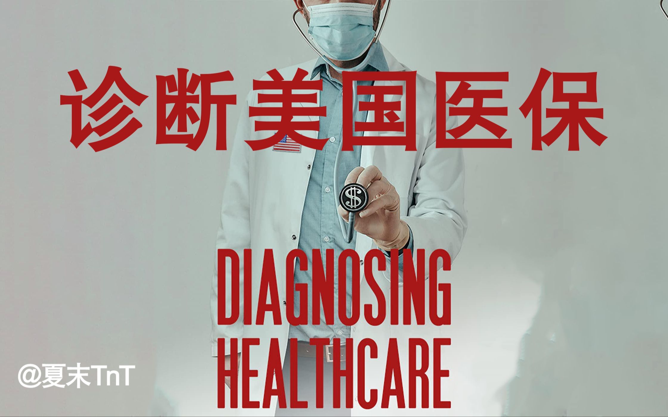 诊断美国医保 Diagnosing Healthcare【生肉（附带原生英文字幕，cc英字）视频有B站自带的机翻，需要可在字幕选项中查看并打开】