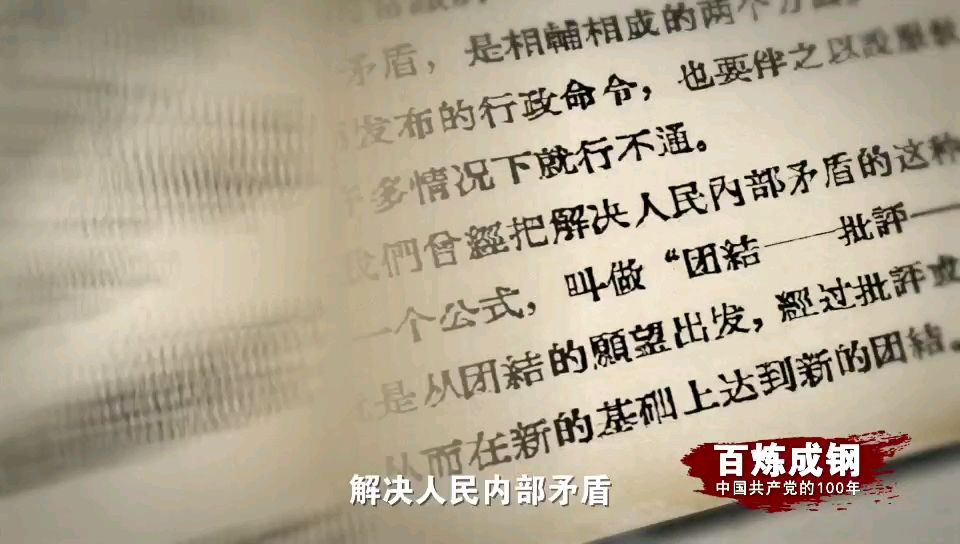 重温经典：《关于正确处理人民内部矛盾的问题》 #百炼成钢 #建党100周年
