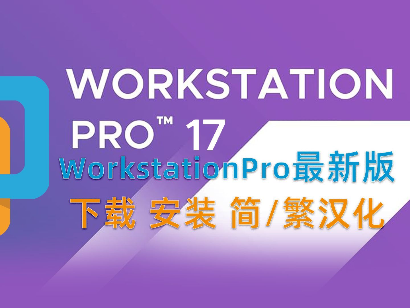 虚拟机软件VMware Workstation Pro 17.5最新版下载安装汉化全流程(已更新至17.6.1)|简体中文|繁体中文
