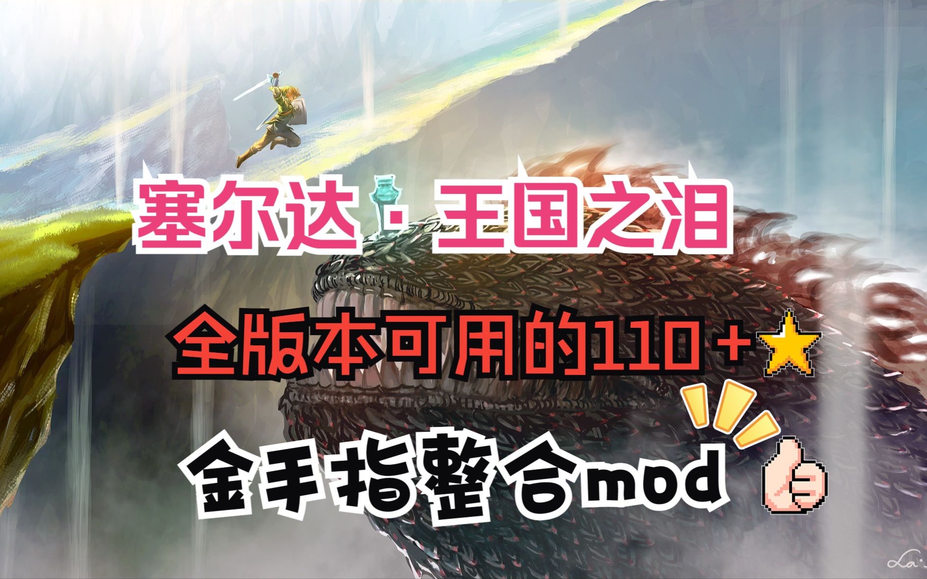 塞尔达·王国之泪1.2.0到1.0.0全版本可用的金手指整合mod，以及金手指超级详细讲解教程，以及怪盗金手指无法使用的解决办法。