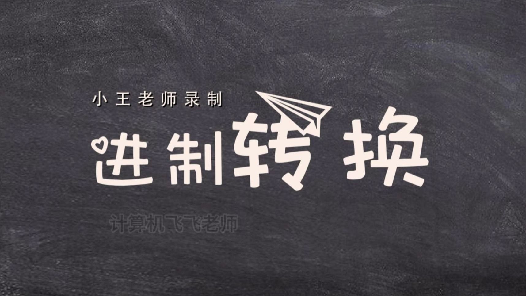【进制转换-超详细讲解】-单招计算机二进制、八进制、十进制、十六进制
