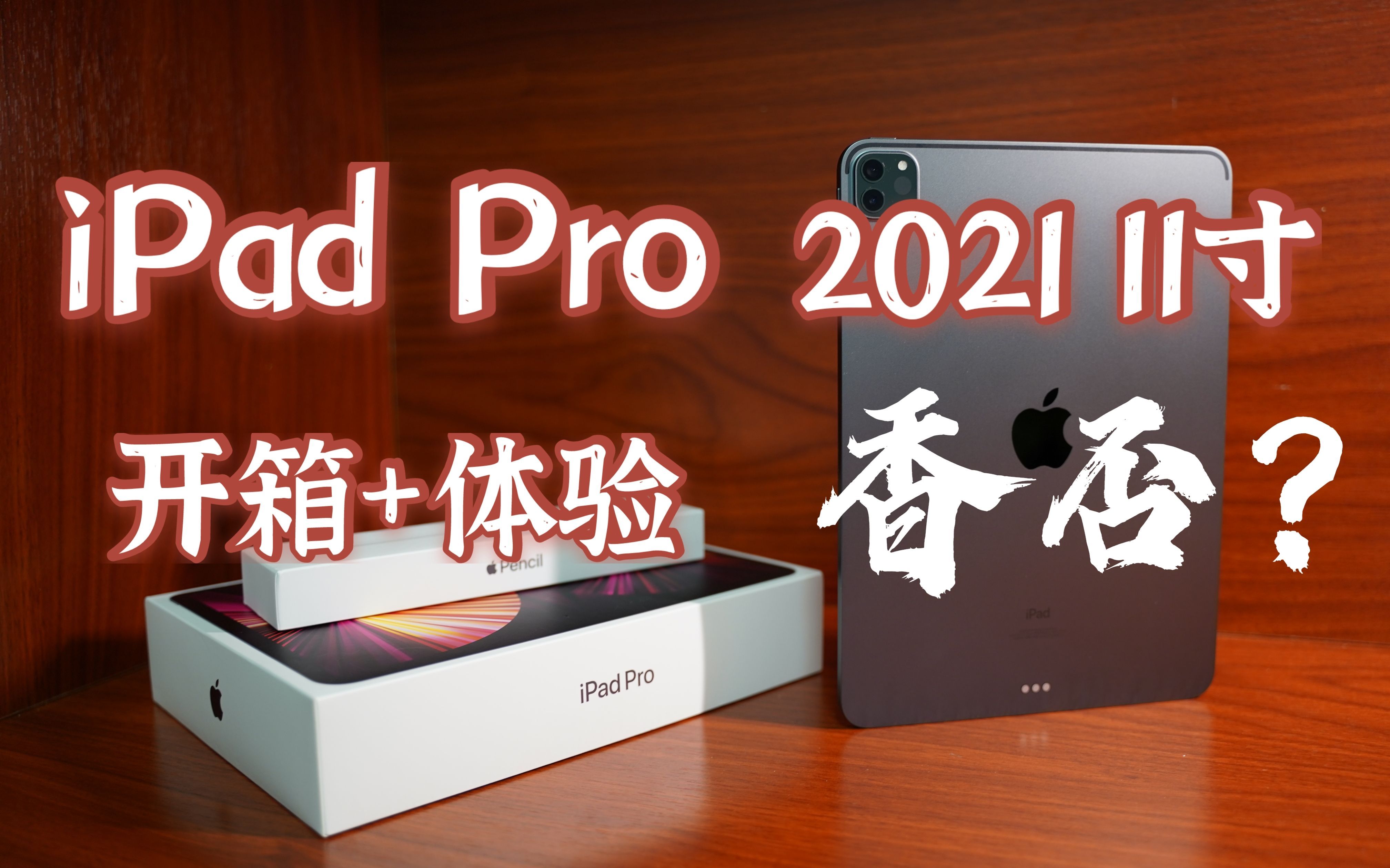 【开箱vlog】iPad Pro 2021 11寸体验，M1芯片香否？
