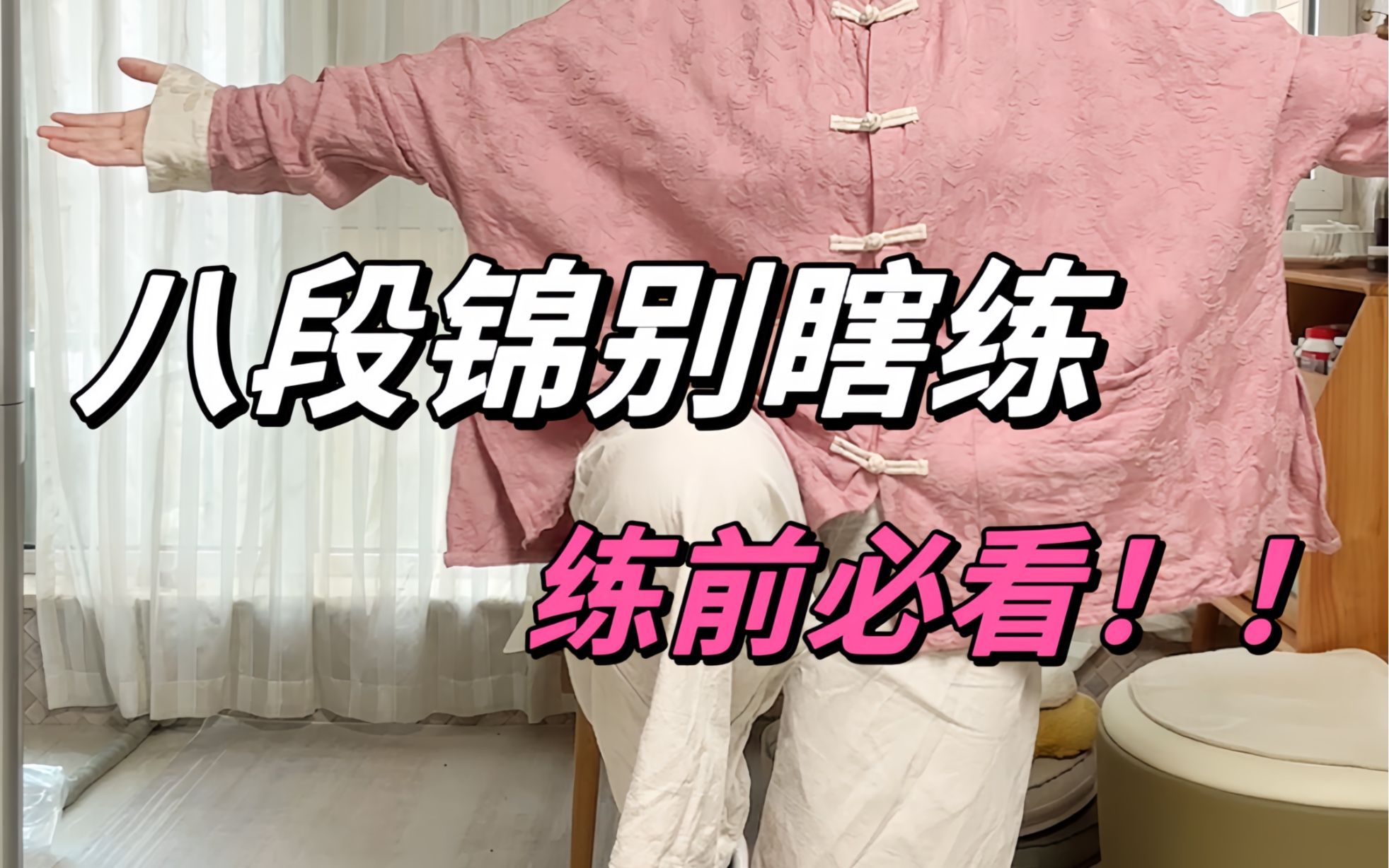 一次说清楚新手练习八段锦注意事项