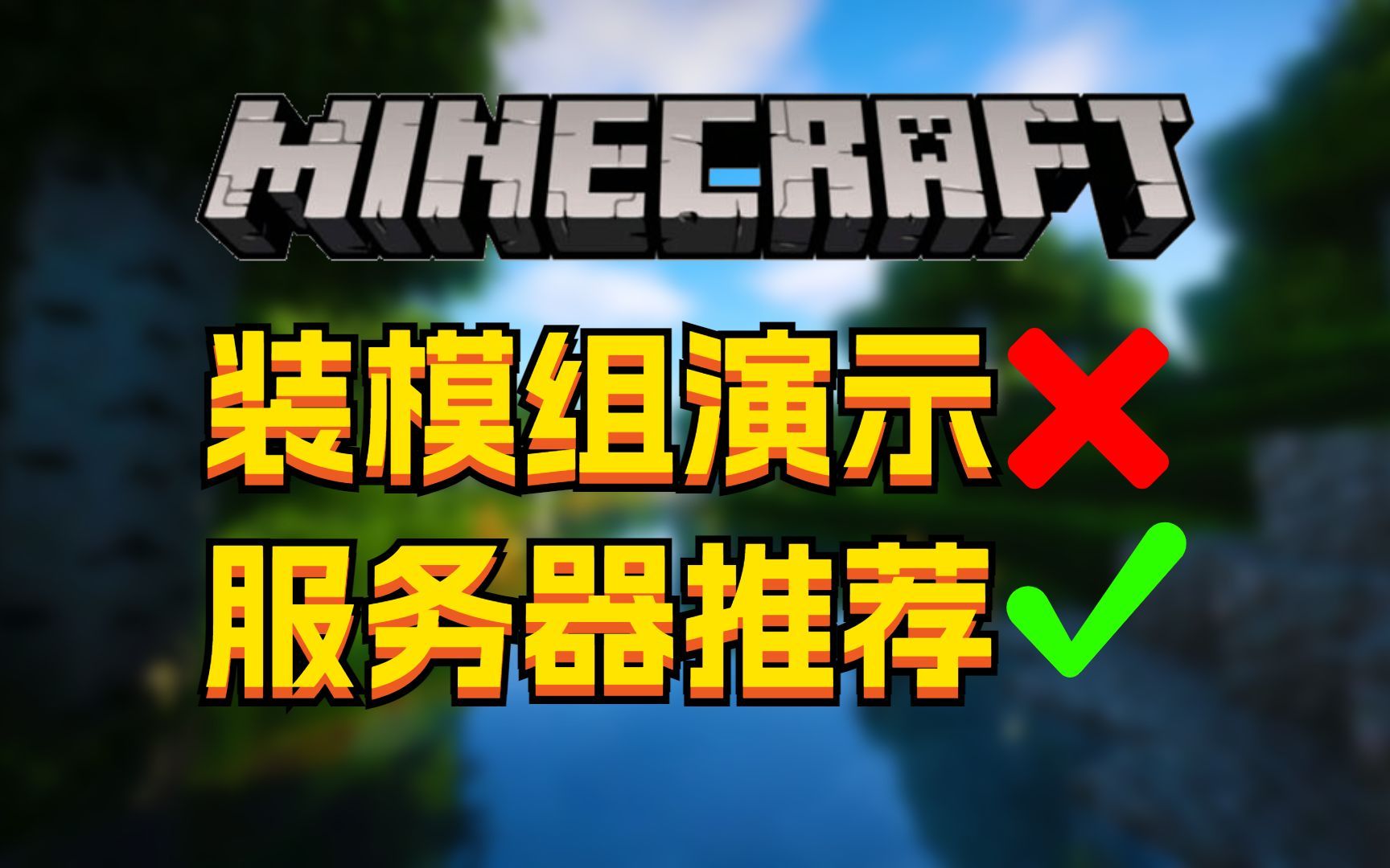 我的世界服务器不会装模组？手把手演示给你看！小白都可以轻松学会
