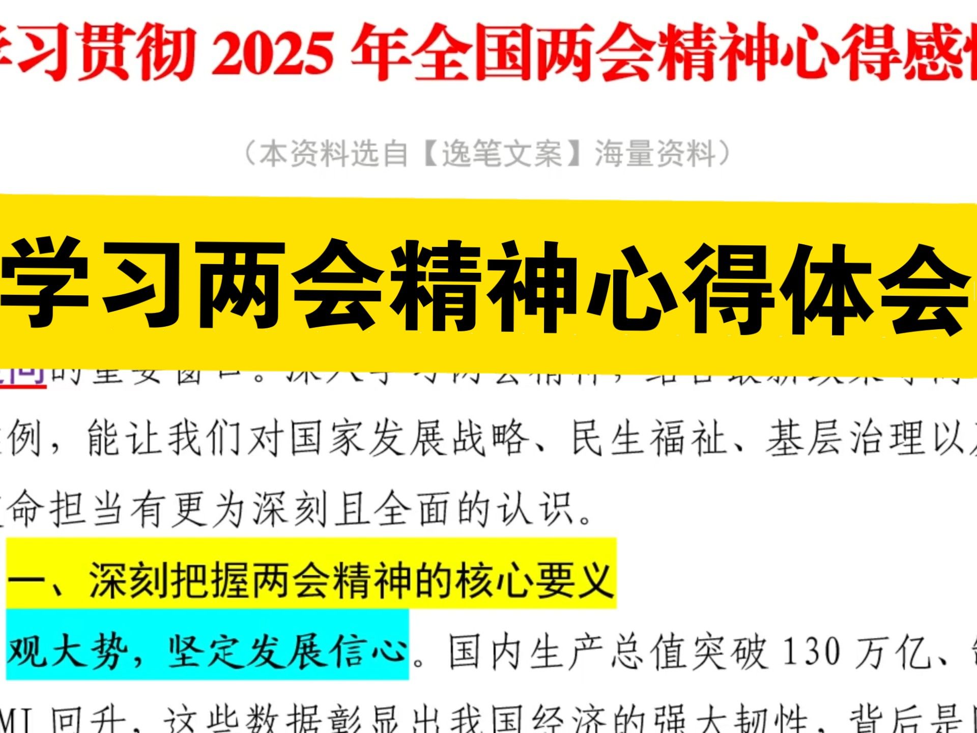 【热门范文】2100字，学习贯彻2025年全国两会精神心得感悟❗可供国企事业单位体制内办公室笔杆子写心得体会、讲话稿、发言稿、致辞等材料借鉴❗