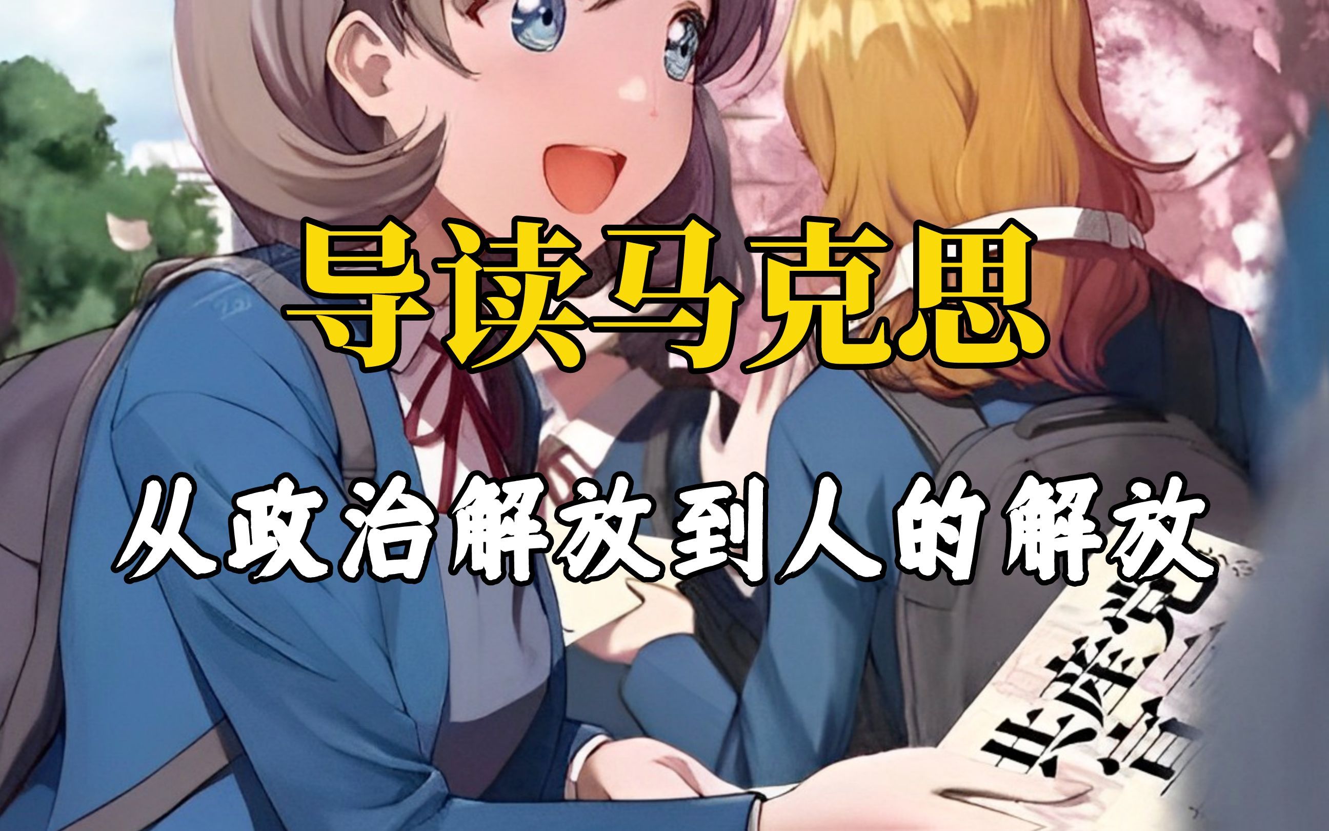 【导读马克思】从政治解放到人的解放——黑格尔法哲学批判导言