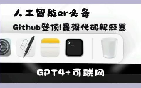 人工智能er必备：Github登顶！最强代码解释器，GPT4+可联网