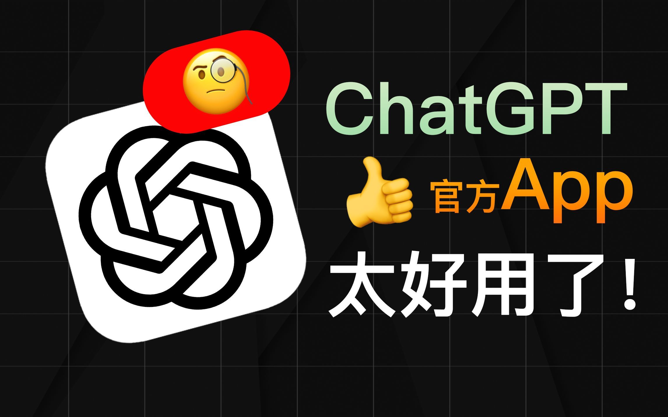 ChatGPT发布官方App，简直太好用了！